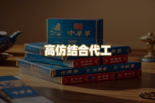 高仿结合代工